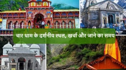 Char Dham ki Yatra in Hindi
