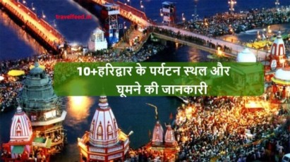 Haridwar-me-Ghumne-ki-Jagah