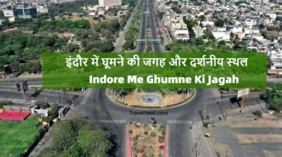 Indore-Me-Ghumne-Ki-Jagah.