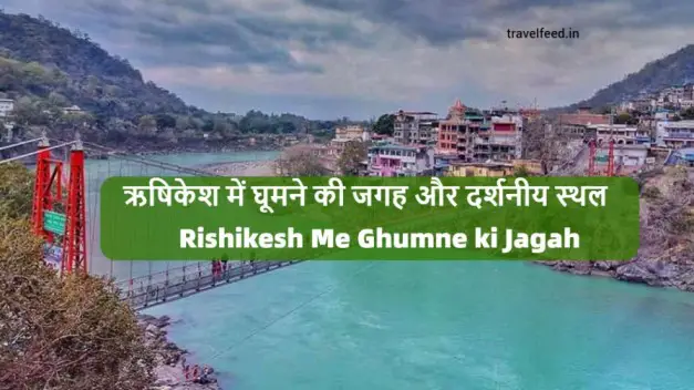Rishikesh-Me-Ghumne-ki-Jagah-