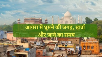 Agra-Me-Ghumne-ki-Jagah