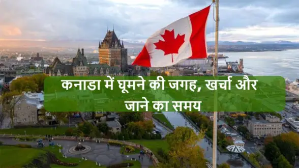 Canada-Me-Ghumne-ki-Jagah