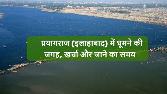 Prayagraj-Allahabad-Me-Ghumne-Ki-Jagah