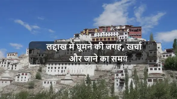 Ladakh-Me-Ghumne-ki-Jagah