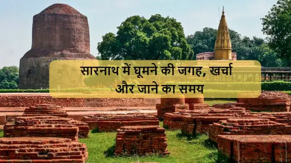 Sarnath-Me-Ghumne-ki-Jagah
