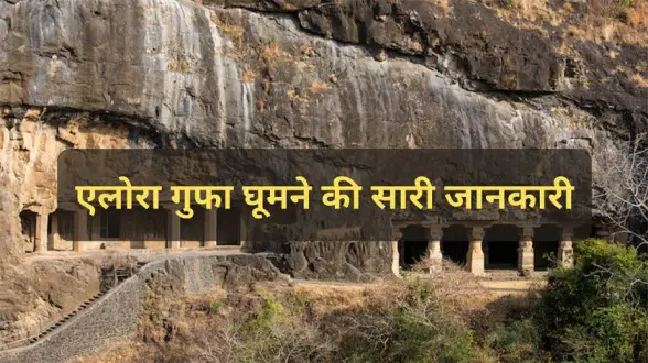 Ellora Caves In Hindi