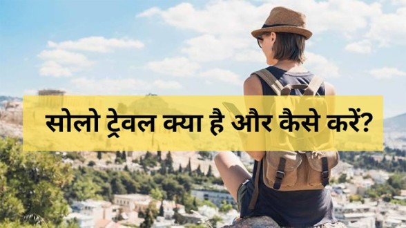 Solo Travel Tips in Hindi