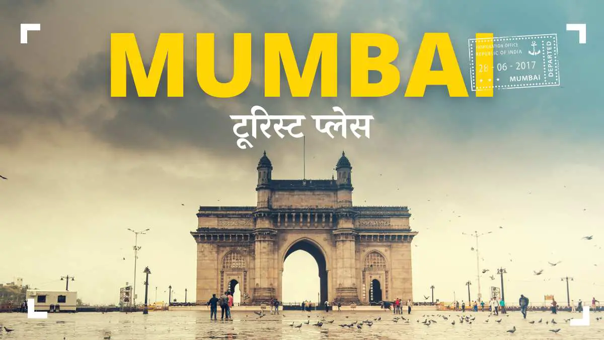 Mumbai Me Ghumne ki Jagah