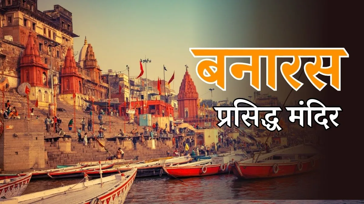 Banaras Ke Mandir