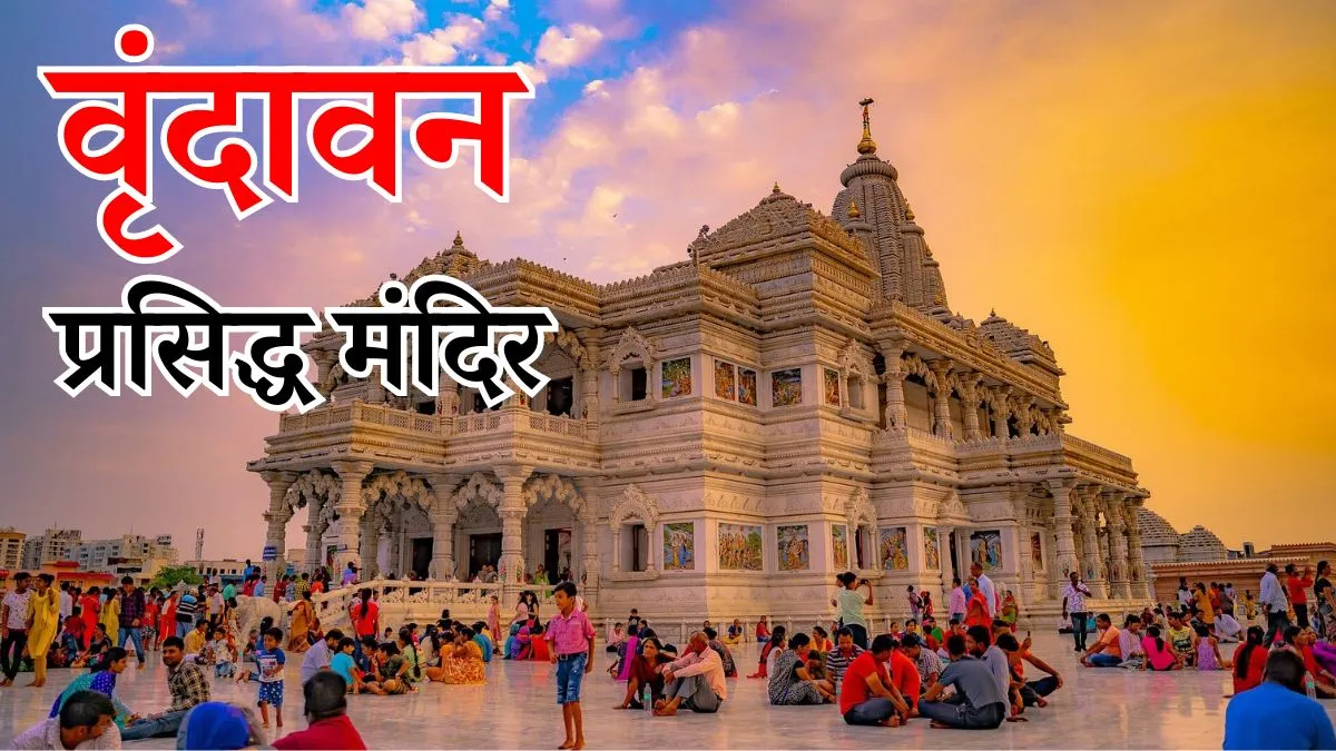 famous temples in Vrindavan